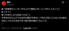 中学生の娘｢体育祭のリーダー打ち上げ(焼肉+ボーリング)行くから5000円くれる？｣ 母親｢中学生に5000円は贅沢すぎだろ｣→Xで議論勃発