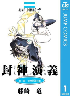 封神演義全話を順次無料公開中！！