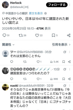 中国人「いやいやいや、日本は1947年に建国された新しい国だよ」