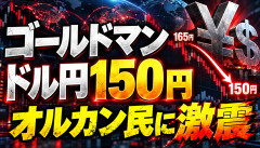 【悲報】ゴールドマン、1年後のドル円「150円」に下方修正ｗｗｗオルカン民のボーナスタイム終了へ