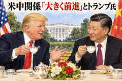米中関係「大きく前進」とトランプ氏