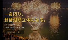 開催直前で中止になった琵琶湖3市同時花火大会、「口座の利用制限のため」返金の目処立たず