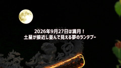 2026年9月27日は満月！土星と接近し夢のランデブーが楽しめる