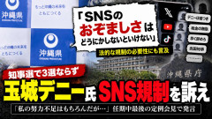 【速報】玉城デニー最後の定例会見でSNSに宣戦布告「おぞましさはどうにかしないといけない」