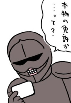 【ちいかわ】本物の免許