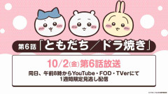 アニメ「ちいかわ」新作放送を一時休止しリバイバル放送へ、「なんとかバニア」編再び