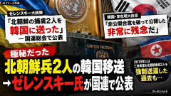 【速報】ゼレンスキー大統領「捕虜になった北朝鮮軍兵士2人を韓国に移送した」⇒ 李在明「秘密にしようと約束したのに…」