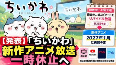 【悲報】『ちいかわ』新作アニメ、放送一時休止へ　再開は来年1月