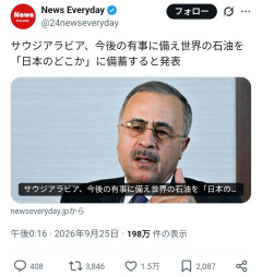 【超速報】サウジアラビア「今後の有事に備えて石油を日本のどこかに備蓄する」→