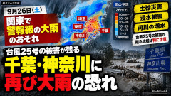 【豪雨】気象庁「明日9/25(土) 関東で警戒級大雨、千葉気をつけてな」千葉「ﾁｮ！え？明日？？」