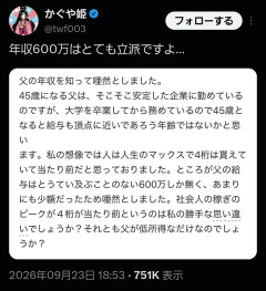 「45歳の父親の年収が600万しか無くて唖然とした…」←X民ブチギレｗｗｗ