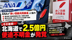 【今？アホ？】ANA、国内線全便・50空港で「赤い羽根共同募金」に協力呼びかけ