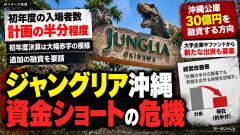 ジャングリア沖縄、追加融資を求め焦る「資金ショートを避けたい。追加融資して」
