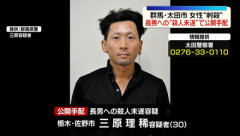 群馬県太田市で女性が刃物で刺され死亡した事件､女性の長女の元夫･三原理稀容疑者(30)を公開手配