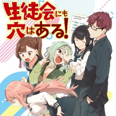 来期覇権アニメは『生徒会にも穴はある！』やで