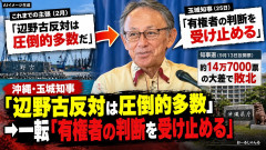 【速報】玉デ「有権者の判断は受け止めるが、これまで（移設に）反対する県民の民意が圧倒的多数だということを忘れるな」