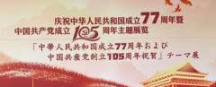 【知ってた】「中華人民共和国成立77周年・中国共産党105周年祝賀レセプション」に参加した日本の政治家がコチラ