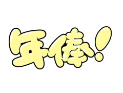 野球選手の給料ってヒット1本20万円とかホームラン1本200万円とか出来ないの？