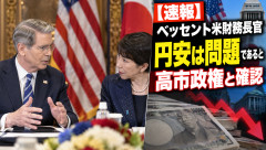 ベッセント米財務長官「サナ、円安は問題だって本当にわかってるよな！？」