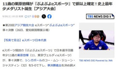 アジア大会､史上最年少メダリスト誕生 11歳の栗原悠輝が｢ぷよぷよeスポーツ｣で決勝進出 銀メダル以上確定