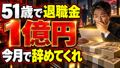 【衝撃】51歳会社員、「退職金1億円出すから今月で辞めてくれ」と言われるｗｗｗｗｗｗ
