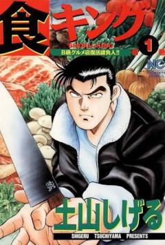 『鉄鍋のジャン』『美味しんぼ』ときて次にアニメ化してほしいグルメ漫画