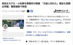 現役JKモデルさん「元彼がストーカー化してDVがヤバい」→事務所が費用負担して対応→全部ウソ、しかも未成年の男と同棲中だったことがバレて解雇