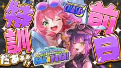 【悲報】バラエティ感抜群：ホロドリ大会前日練習！みこトワの絆で目指せ優勝！さくらみこ×常闇トワ