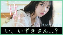下田衣珠季ちゃんにこんな一面があったなんて…【日向坂46】