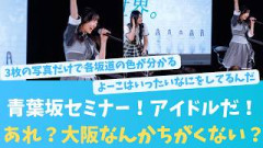 青葉坂セミナー！アイドルキラキラ！あれ大阪の様子ほかとちがくない？【KO ZH EN ES RU SUB】#한국어 자막