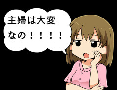 主婦は大変なの！！！！←すまん何が大変なのか全くわからんのやが
