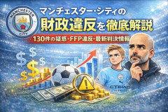 【悲報】マンC、財政ルール違反で有罪判断か…最悪プレミアから追放の可能性も