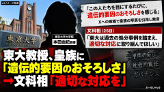 【速報】東大教授・本田由紀の「遺伝的要因」投稿は激甘処分、関文科相にバレた模様「過去の処分事例踏まえて対応を」異例のクギを刺される