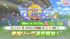 【ウマ娘】うわあああっ!!凱旋門チャンミの登録が始まる!
