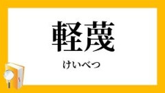 私こういう人を軽蔑してしまいます