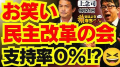 【悲報】元立憲民主党のみなさん、新党の支持率が0%でびっくりしてしまう
