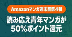 Amazonマンガ週末祭第4弾「読み応え青年マンガ」が50%還元　開催中