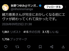 漫画家「緒方恵美さんが今の状態になる前にエヴァが完結してくれてよかった☺」