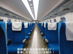 【悲報】新幹線で自由席選ぶ奴なんて居るの？
