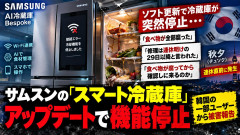 【だめだこりゃ】サムスンのスマート冷蔵庫が更新ミスで停止 「食べ物が腐る」 連休前にユーザー悲鳴