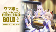 【ウマ娘】「ウマ娘のオールナイトニッポン」出演者の声いいよね