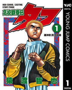 鉄鍋のジャンが夕方アニメいけるならタフもいけると思うんスよね