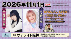 【競馬】11/1に木村千咲さんと三澤紗千香さんが『サテライト阪神』で秋天予想やトークショー！