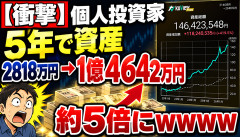 【衝撃】個人投資家、5年で資産2818万円→1億4642万円wwwwww