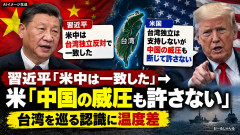 習近平「米中は台湾独立反対で一致した」→米「台湾独立は支持しないが中国の威圧も断じて許さない」