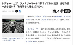 レディー・ガガ、ファミリーマートの新ＴＶＣＭに出演「お寿司も大好きだけど伝統的な『お蕎麦』も大好き」