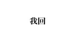 【必見】ただいま、そして！不破湊の魅力に迫るファン必見の活動記録