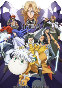 【朗報】封神演義さん、満を辞して3度目のアニメ化か？　