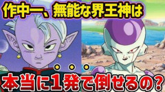 【悲報】界王「フリーザには手を出すんじゃない」界王神「フリーザ？あんなのワンパンです」
