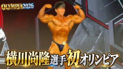 【朗報】横川尚隆、初出場のミスターオリンピアでTOP10入りし決勝へ